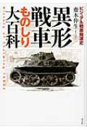 斎木伸生/異形戦車ものしり大百科 ビジュアル戦車発達史