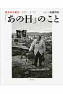 高橋邦典/東日本大震災2011・3・11「あの日」のこと