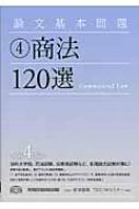 論文基本問題 4 商法120選 : 新保義隆 | HMV&BOOKS online - 9784847133671