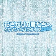 TV Soundtrack/花ざかりの君たちへ - イケメンパラダイス 2