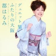 都はるみ デュエット集 ふたりの大阪 : 都はるみ | HMV&BOOKS