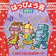 2011 はっぴょう会2 おてつだいロボのテーマ | HMV&BOOKS online 