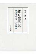 緒方惟準伝 緒方家の人々とその周辺 : 中山沃 | HMV&BOOKS online - 9784784215638