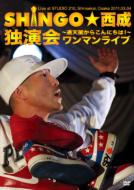 SHINGO★西成 ワンマンライブ ~通天閣からコンニチハ!~ [DVD]