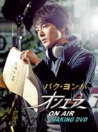 On Air Making DVD-BOX