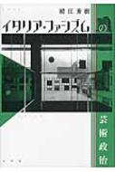 Amazon.co.jp: イタリア・ファシズムの芸術政治 : 鯖江 秀樹: 本
