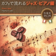 カフェで流れるJazz Piano | HMV&BOOKS online - RBCP-2589