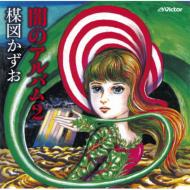 あがた森魚『誰もがエリカを愛してる』｜HMV&BOOKS onlineニュース