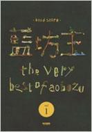 藍坊主 The Very Best Of Aobozu Vol 1 バンド スコア 藍坊主 Hmv Books Online