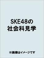 SKE48 no Syakaika Kengaku
