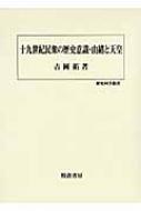 十九世紀民衆の歴史意識・由緒と天皇 歴史科学叢書 : 吉岡拓