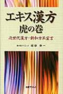 中古】 エキス漢方虎の巻 次世代漢方・新和方派宣言/丸善