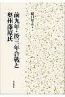 前九年・後三年合戦と奥州藤原氏 : 樋口知志 | HMV&BOOKS online - 9784862150882