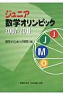ジュニア数学オリンピック 2007‐2011 : 数学オリンピック財団