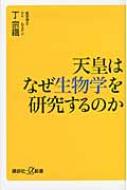 天皇はなぜ生物学を研究するのか 講談社プラスアルファ新書 : 丁宗鉄 ...