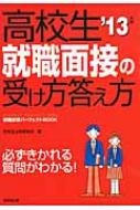 高校生就職面接の受け方答え方 '13年版 就職試験パーフェクトBOOK