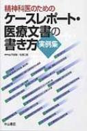 精神科医のためのケースレポート・医療文書の書き方 実例集 : 山内俊雄 | HMVu0026BOOKS online - 9784521733852