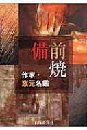 備前焼作家・窯元名鑑 : 山陽新聞社 | HMV&BOOKS online - 9784881977316