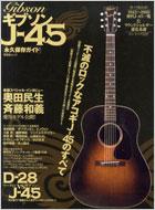 ギブソンJ-45永久保存ガイド 晋遊舎ムック | HMV&BOOKS online