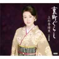 CDシングル｜上杉香緒里｜商品一覧｜HMV&BOOKS online
