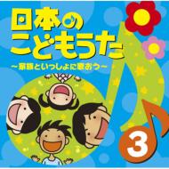 Childrens (子供向け)/日本のこどもうた ・家族といっしょに歌おう・3