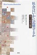 【中古】 社会はいかに記憶するか 個人と社会の関係/新曜社/ポール・コナトン Amazon.co.jp: 社会はいかに記憶するか―個人と社会の関係