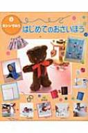 はじめてのおさいほう 4 ミシンでぬう : 寺西恵里子 | HMV&BOOKS 