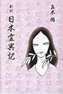 新釈 日本霊異記 : 真木侑 | HMV&BOOKS online - 9784752420408