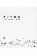 カメラ教室 子どもとの暮らし、撮ろう : 繁延あづさ | HMV&BOOKS
