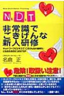 N.D.T 非常識でごきげんな新人研修 ネットワークビジネスで『ごきげん