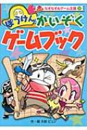 ぼうけんかいぞくゲームブック なぞなぞ ゲーム王国 大岩ピュン Hmv Books Online ぼうけんかいぞくゲームブック なぞなぞ ゲーム王国 大岩ピュン Hmv Books Online