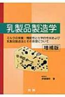 乳製品製造学 : 伊藤肇躬 | HMV&BOOKS online - 9784771211032