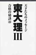 東大理3 合格の秘訣 26 : 東大理3編集委員会 | HMV&BOOKS online