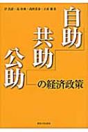 【中古】 自助共助公助の経済政策/東海大学出版部/岸真清 Amazon.co.jp: 自助・共助・公助の経済政策 : 岸 真清: 本