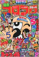 別冊コロコロコミックスペシャル 第11号 昭和61年8月1日号 小学館
