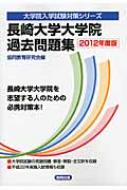 長崎大学大学院過去問題集 12年度版 大学院入学試験対策シリーズ 共同教育研究会 Hmv Books Online