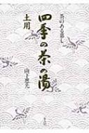 茶のある暮し 四季の茶の湯 土用 : 山下恵光 | HMV&BOOKS online