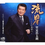 Ryuusei-Inishie No Sora He-/Nomu Hodoni You Hodoni