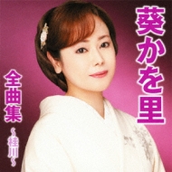 Amazon.co.jp: 葵かを里全曲集~桂川~: ミュージック