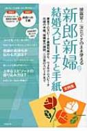 新郎新婦結婚スピーチと手紙実例集 披露宴 二次会でそのまま使える 慶事でのスピーチ基礎知識から ウェルカムスピーチ 花嫁の手紙 披露宴の謝辞 二次会の スピーチま 成美堂出版株式会社 Hmv Books Online