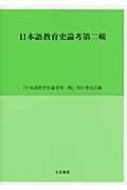 日本語教育史論考 第2輯 : 『日本語教育史論考第二輯』刊行委員会