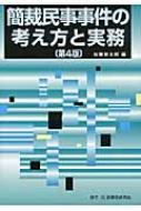 簡裁民事事件の考え方と実務 : 加藤新太郎 | HMV&BOOKS online