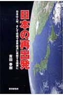 日本の再出発 日本は人材 そして技術で世界経済に貢献する国家に 吉田春樹 Hmv Books Online