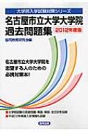 名古屋市立大学大学院過去問題集 12年度版 大学院入学試験対策シリーズ 共同教育研究会 Hmv Books Online