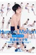 Human Motion 赤ん坊・幼児・少年少女　思春期★少年 写真集 Human Motion 赤ん坊・幼児・少年少女思春期☆少年 写真集