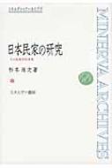 日本民家の研究 その地理学的考察/ミネルヴァ書房/杉本尚次（単行本） 日本民家の研究 その地理学的考察 ミネルヴァ・アーカイブズ