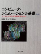コンピュータ・シミュレーションの基礎 分子のミクロな性質を解明する