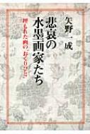 悲哀の水墨画家たち 埋もれた画の おくりびと 矢野一成 1937 Hmv Books Online