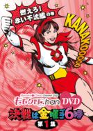 Momoclo Chan Dvd -Momoiro Clover Channel-Kessen Ha Kinyou Gogo 6 Ji! Vol.1