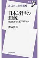 日本近世の起源 戦国乱世から徳川の平和へ 渡辺京二傑作選 1 新書y